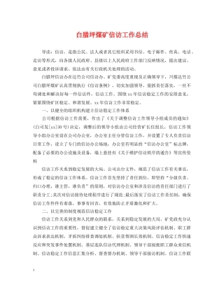 白腊坪煤矿信访工作总结 