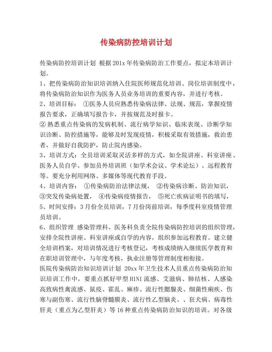 病防控培训计划 _第1页
