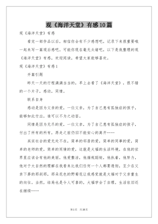 观《海洋天堂》有感10篇