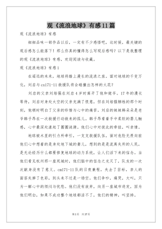 观《流浪地球》有感11篇