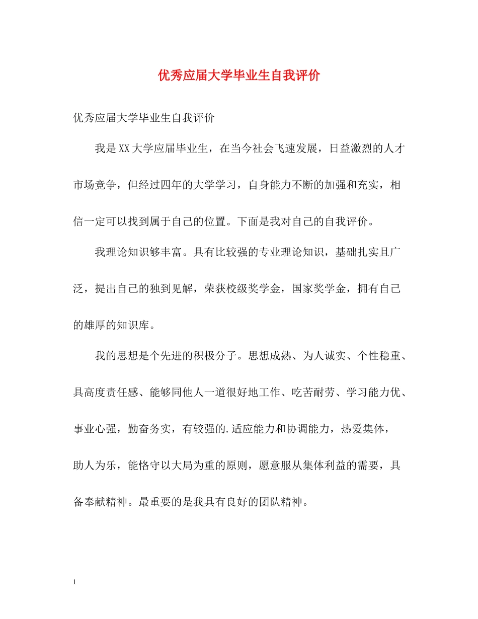 优秀应届大学毕业生自我评价_第1页