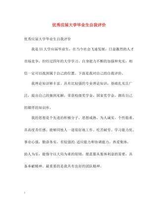 优秀应届大学毕业生自我评价