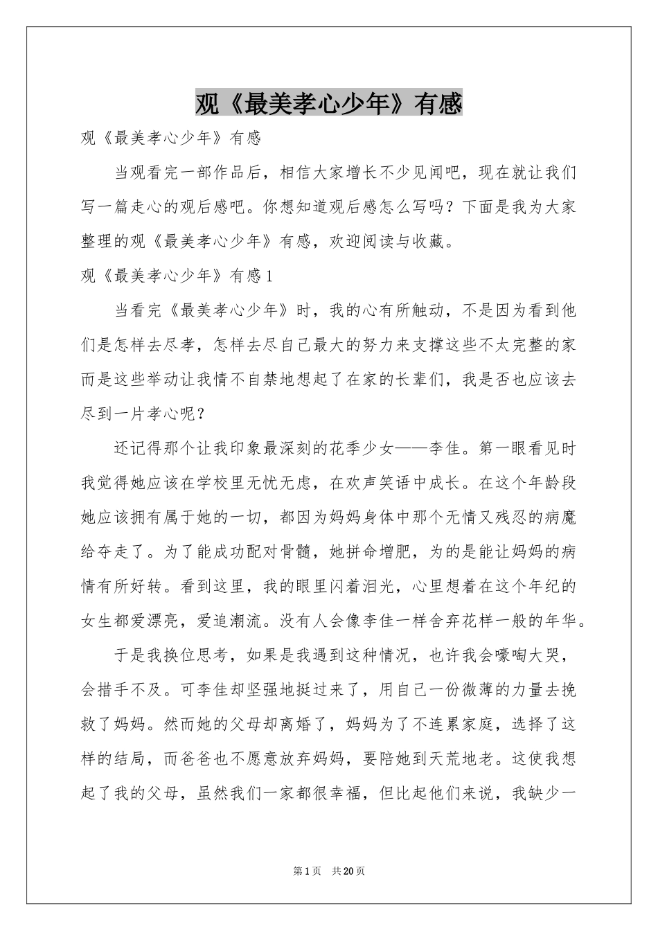 观《最美孝心少年》有感_第1页