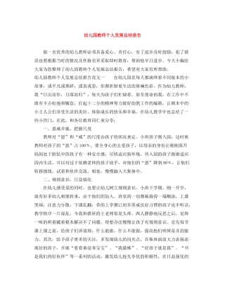 幼儿园教师个人发展总结报告