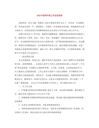 2020年药师年度工作总结范例