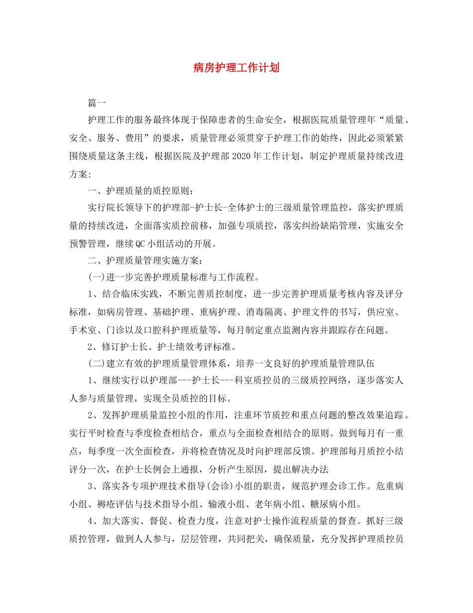 病房护理工作计划 _第1页