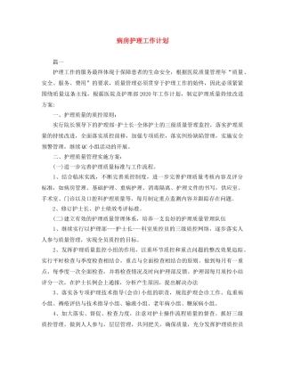 病房护理工作计划 