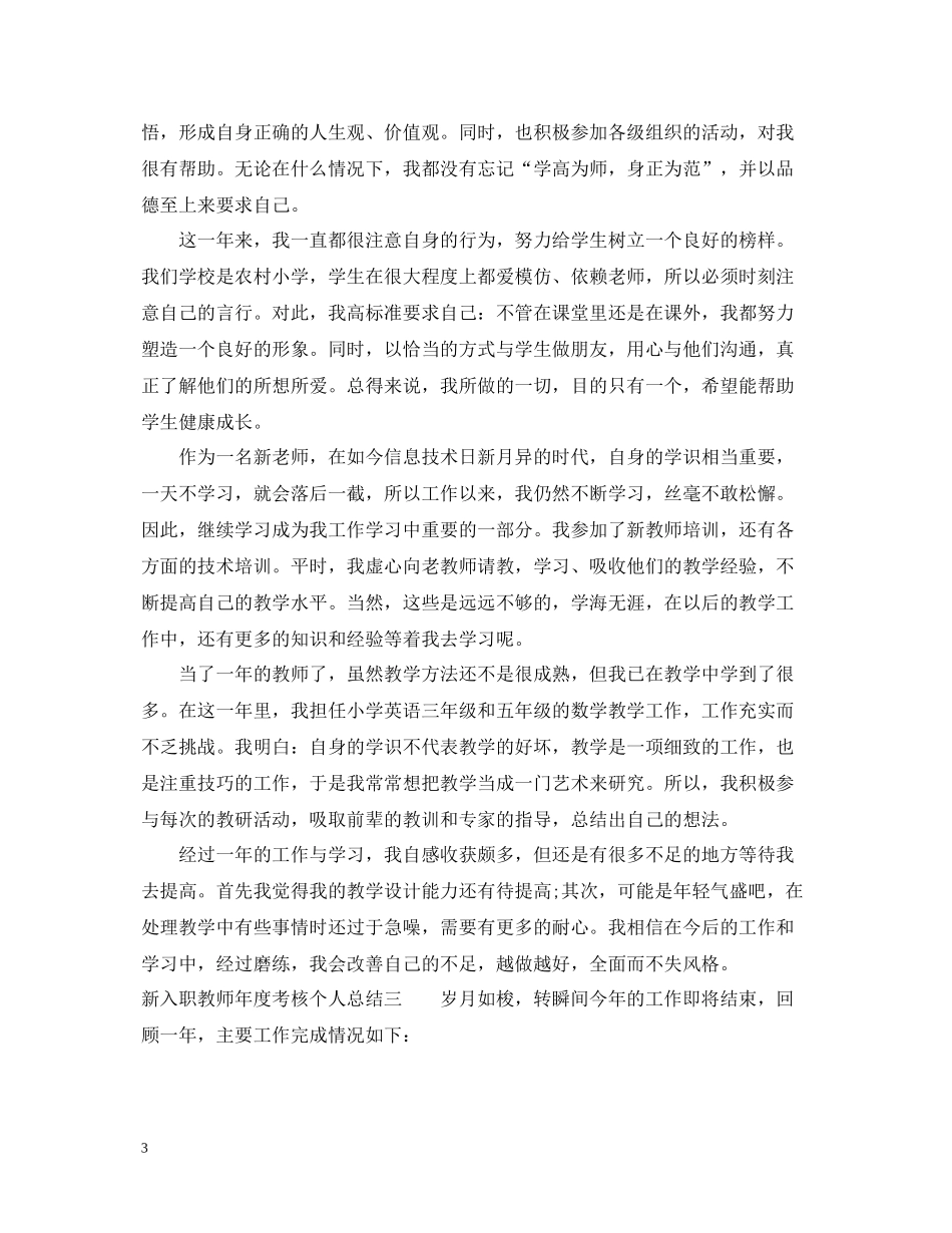 新入职教师年度考核个人总结_第3页