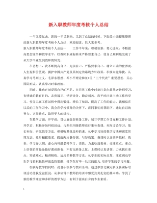 新入职教师年度考核个人总结