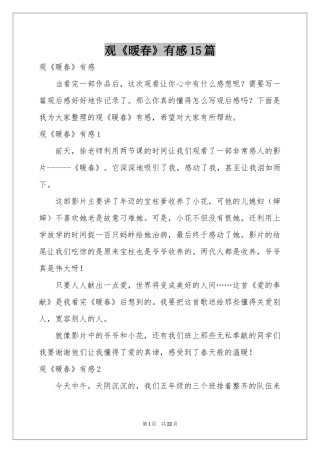观《暖春》有感15篇