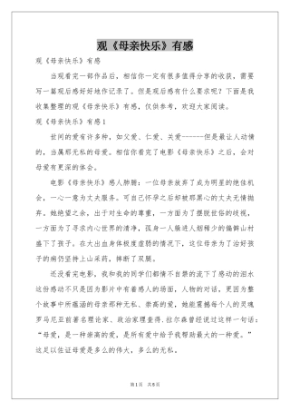 观《母亲快乐》有感