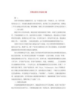 外贸业务员工作总结三篇