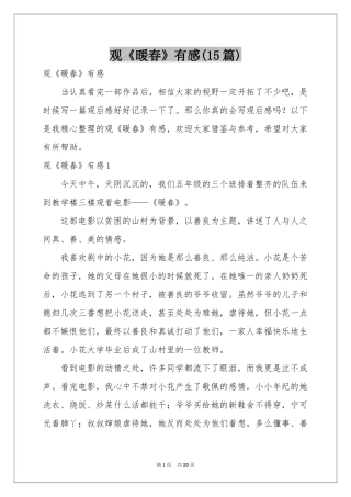 观《暖春》有感(15篇)
