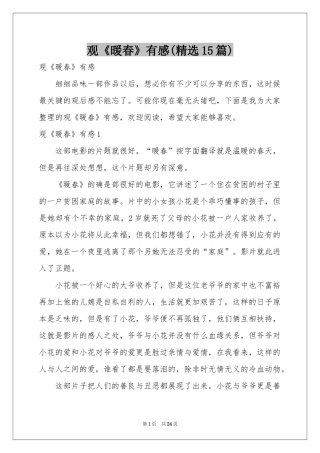 观《暖春》有感(精选15篇)