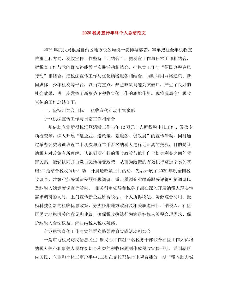 税务宣传年终个人总结范文_第1页