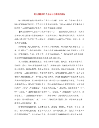 幼儿园教师个人总结与自我评价报告