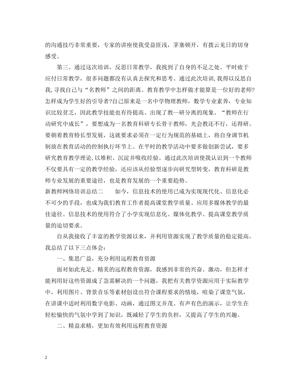 新教师网络培训总结_第2页