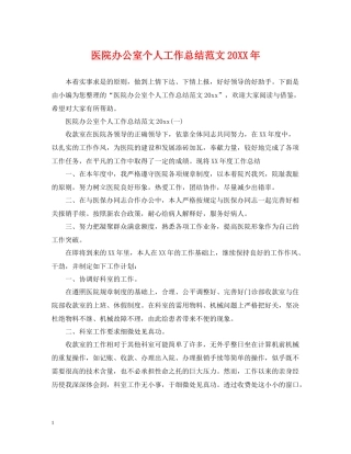 医院办公室个人工作总结范文3