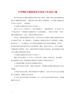 小学预防艾滋病宣传月活动工作总结5篇