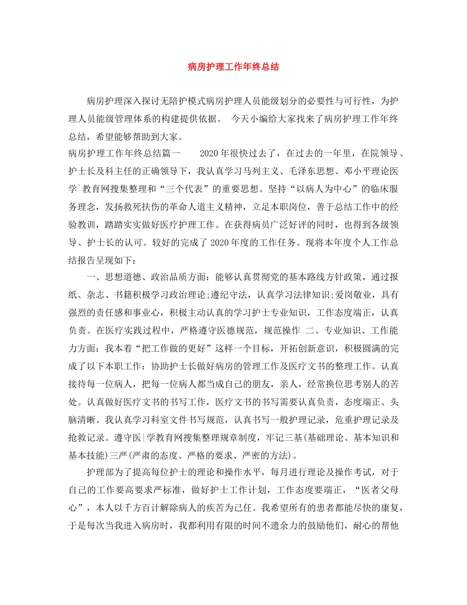 病房护理工作年终总结 _第1页