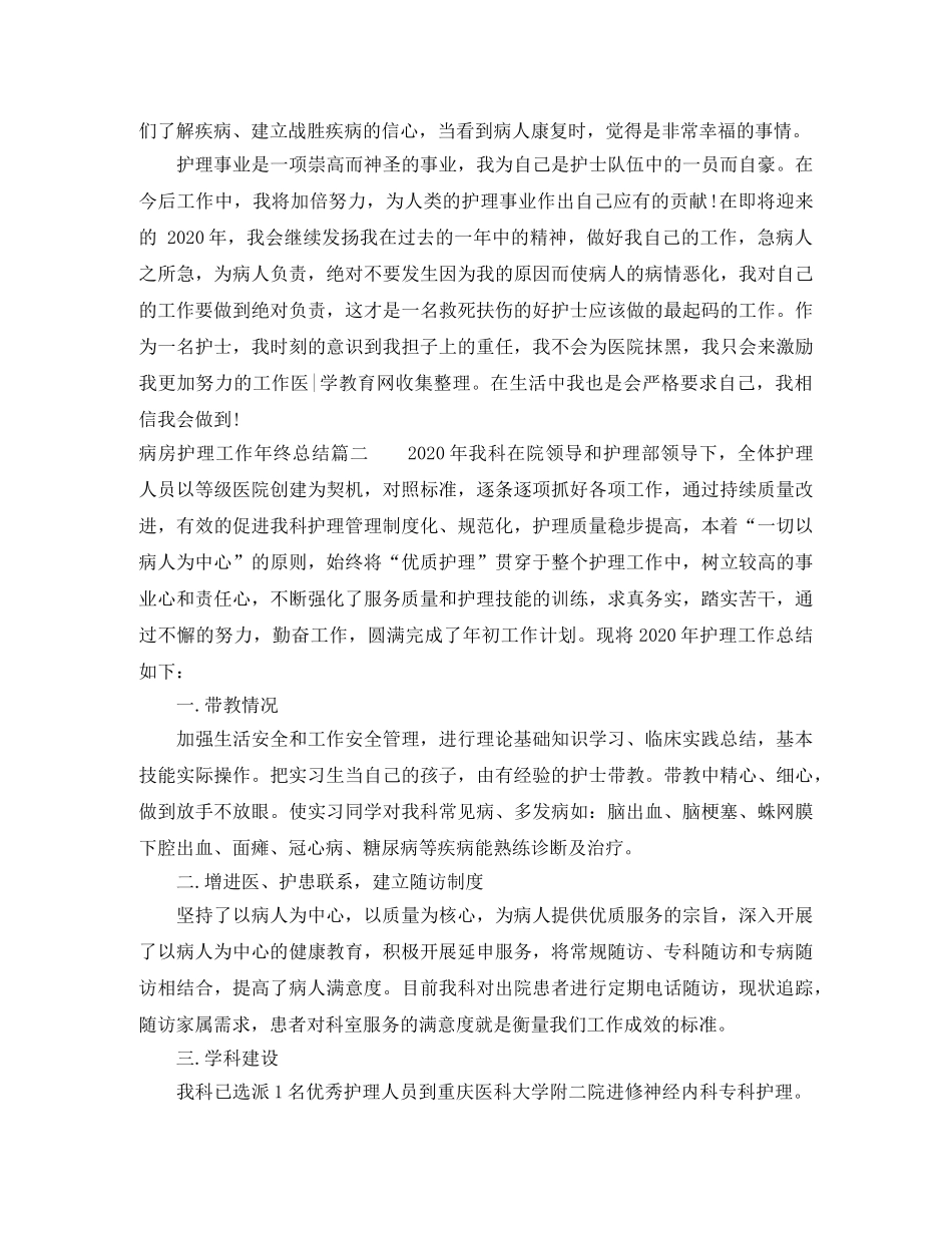 病房护理工作年终总结 _第2页