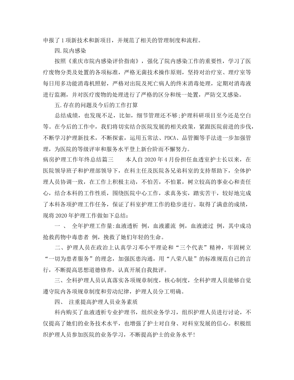 病房护理工作年终总结 _第3页