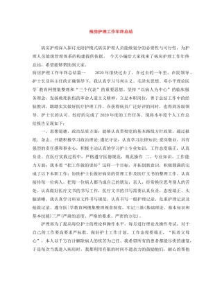 病房护理工作年终总结 