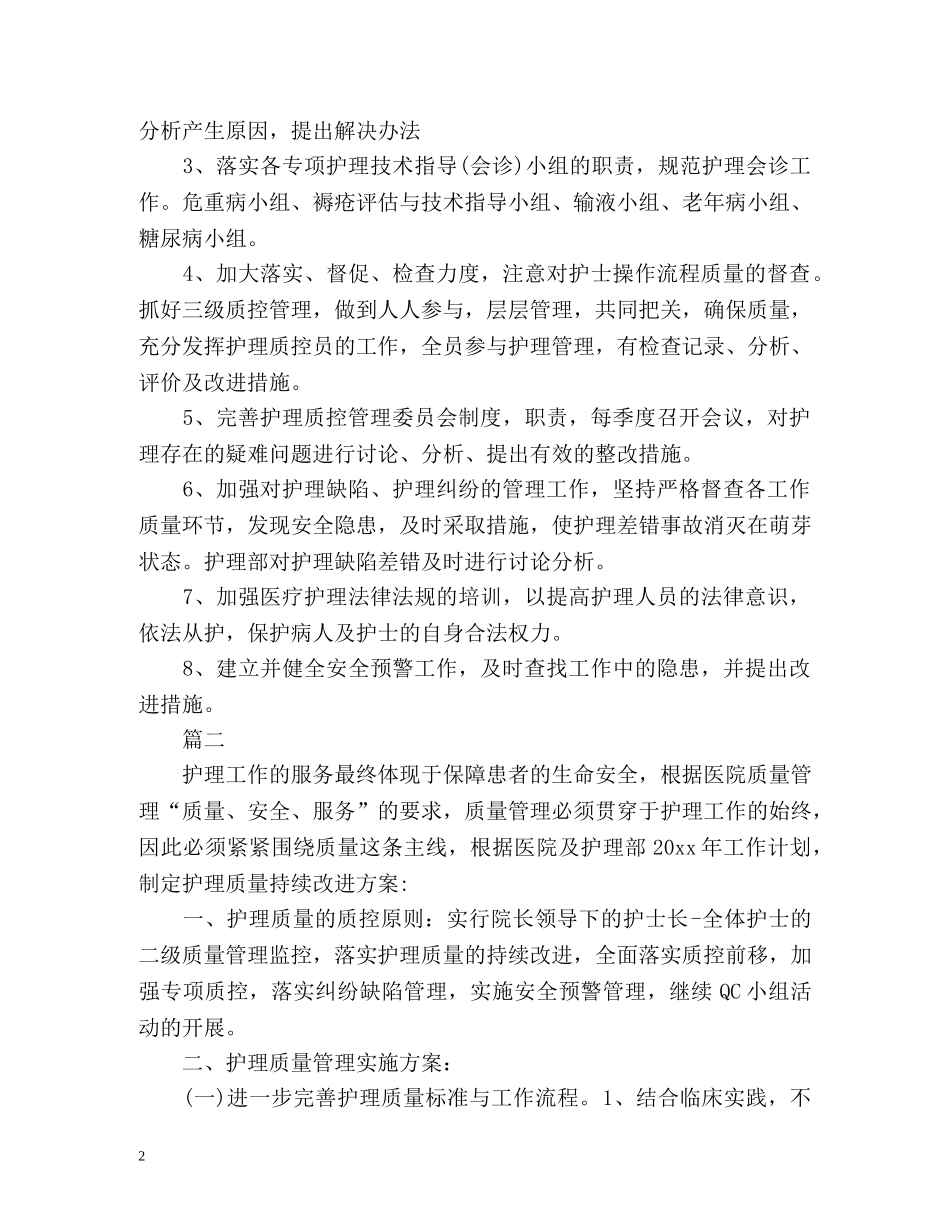 病房护理工作计划 (2) _第2页