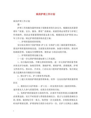 病房护理工作计划 (2) 
