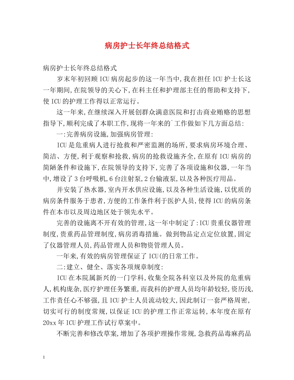 病房护士长年终总结格式 (2) _第1页