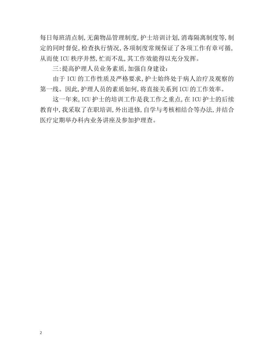 病房护士长年终总结格式 (2) _第2页