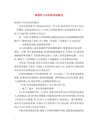 病房护士长年终总结格式 (2) 