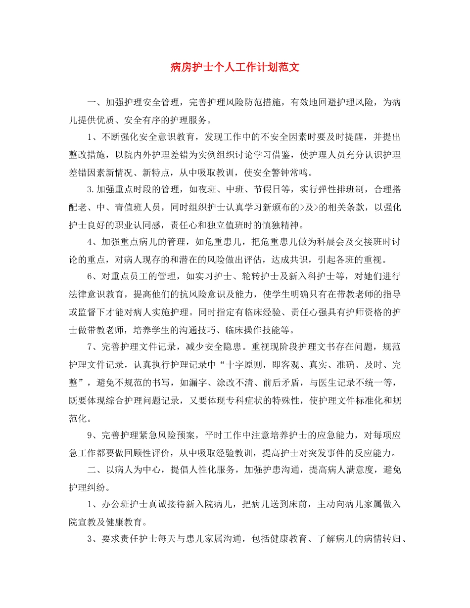 病房护士个人工作计划范文 _第1页