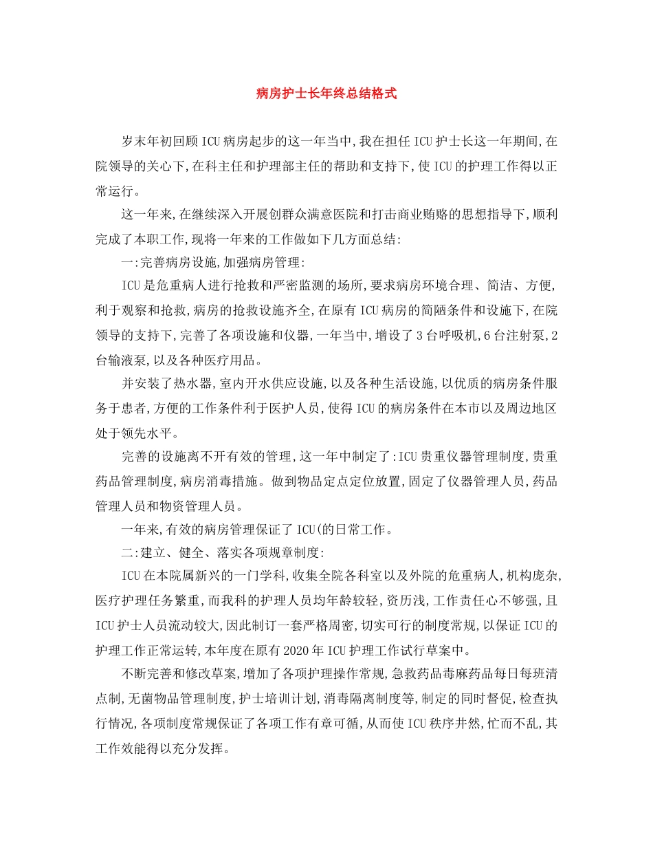病房护士长年终总结格式 _第1页