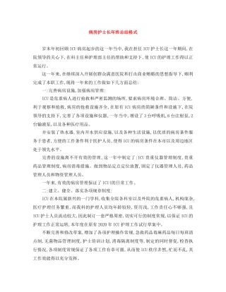 病房护士长年终总结格式 