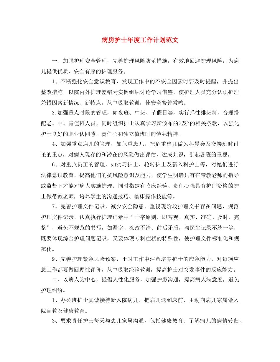 病房护士年度工作计划范文 _第1页
