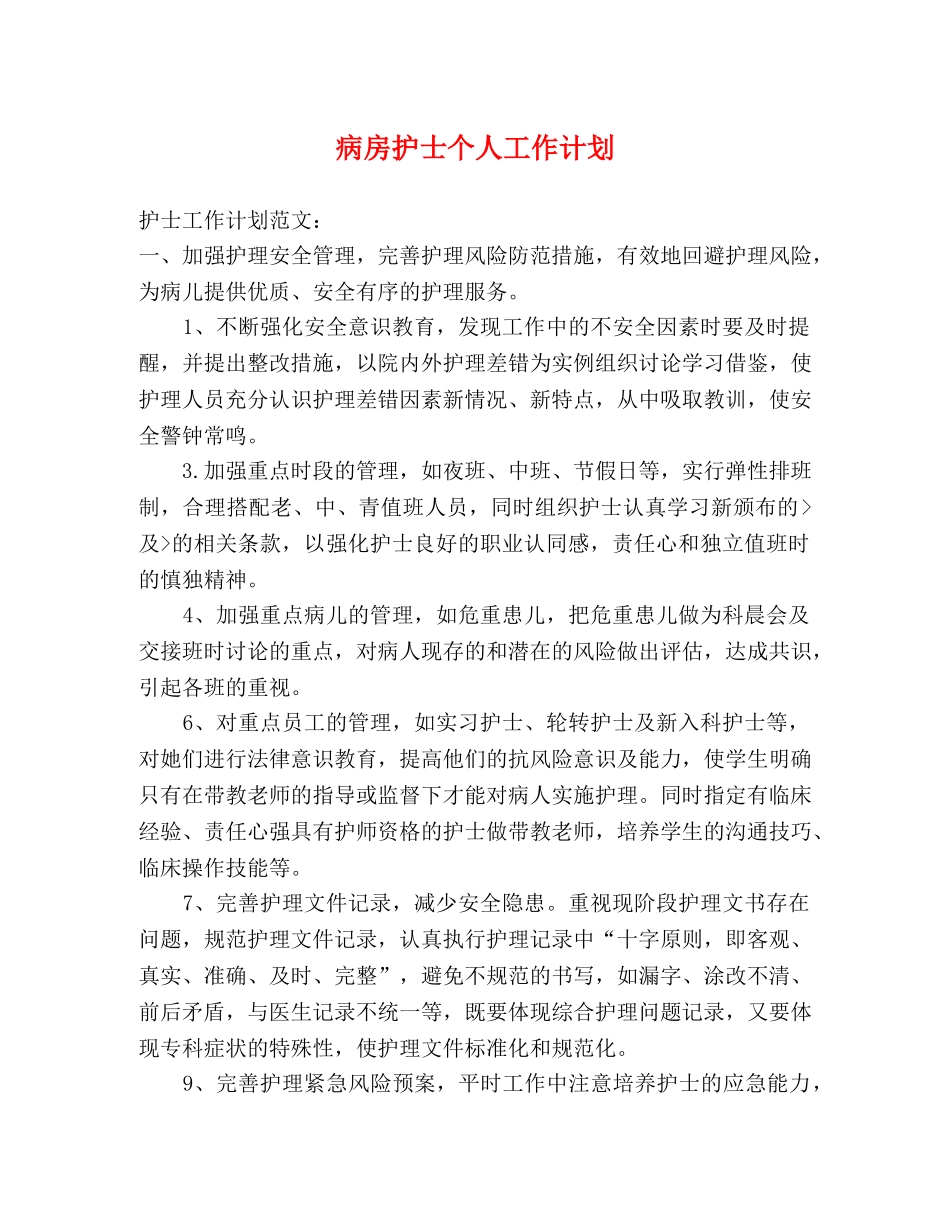 病房护士个人工作计划 _第1页