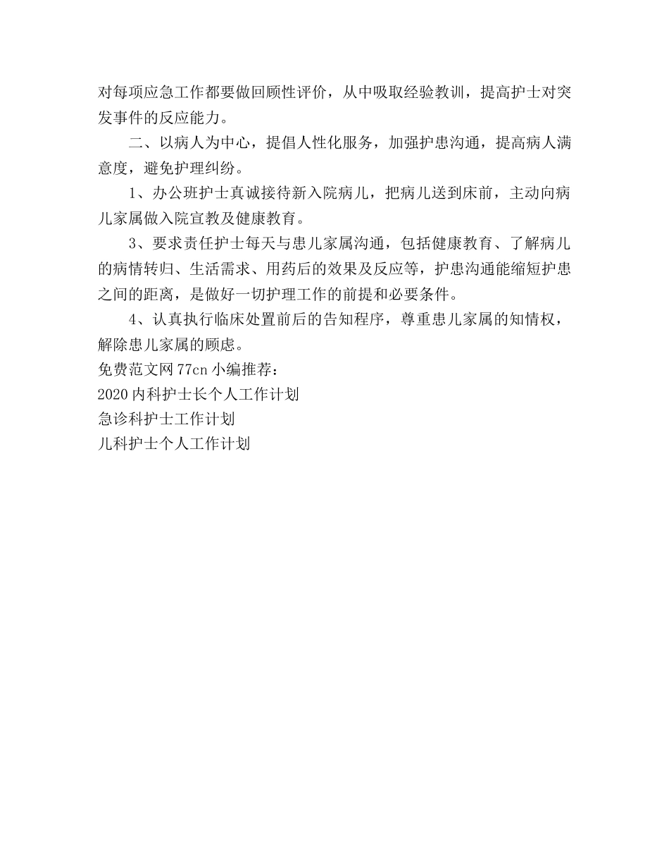 病房护士个人工作计划 _第2页