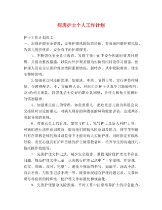 病房护士个人工作计划 