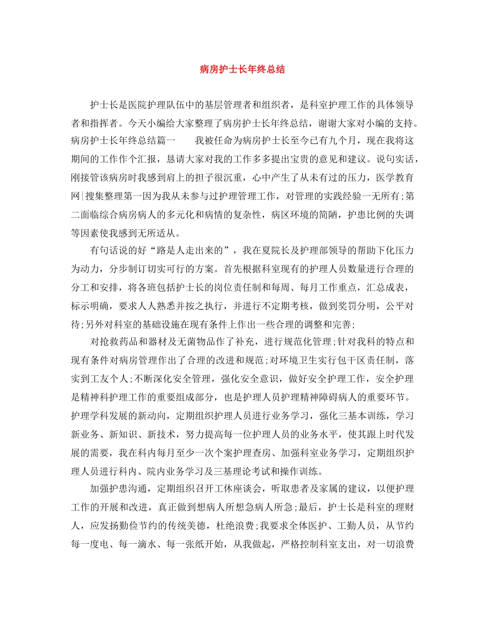 病房护士长年终总结 _第1页