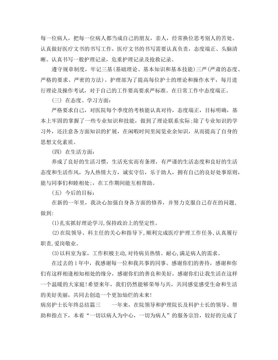 病房护士长年终总结 _第3页