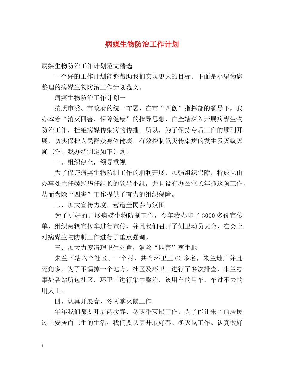 病媒生物防治工作计划 _第1页