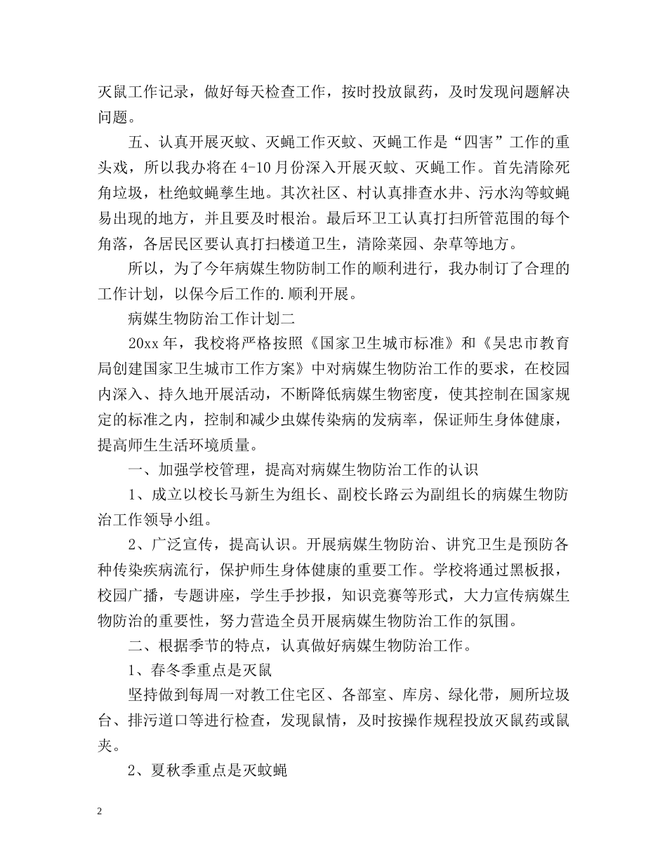 病媒生物防治工作计划 _第2页