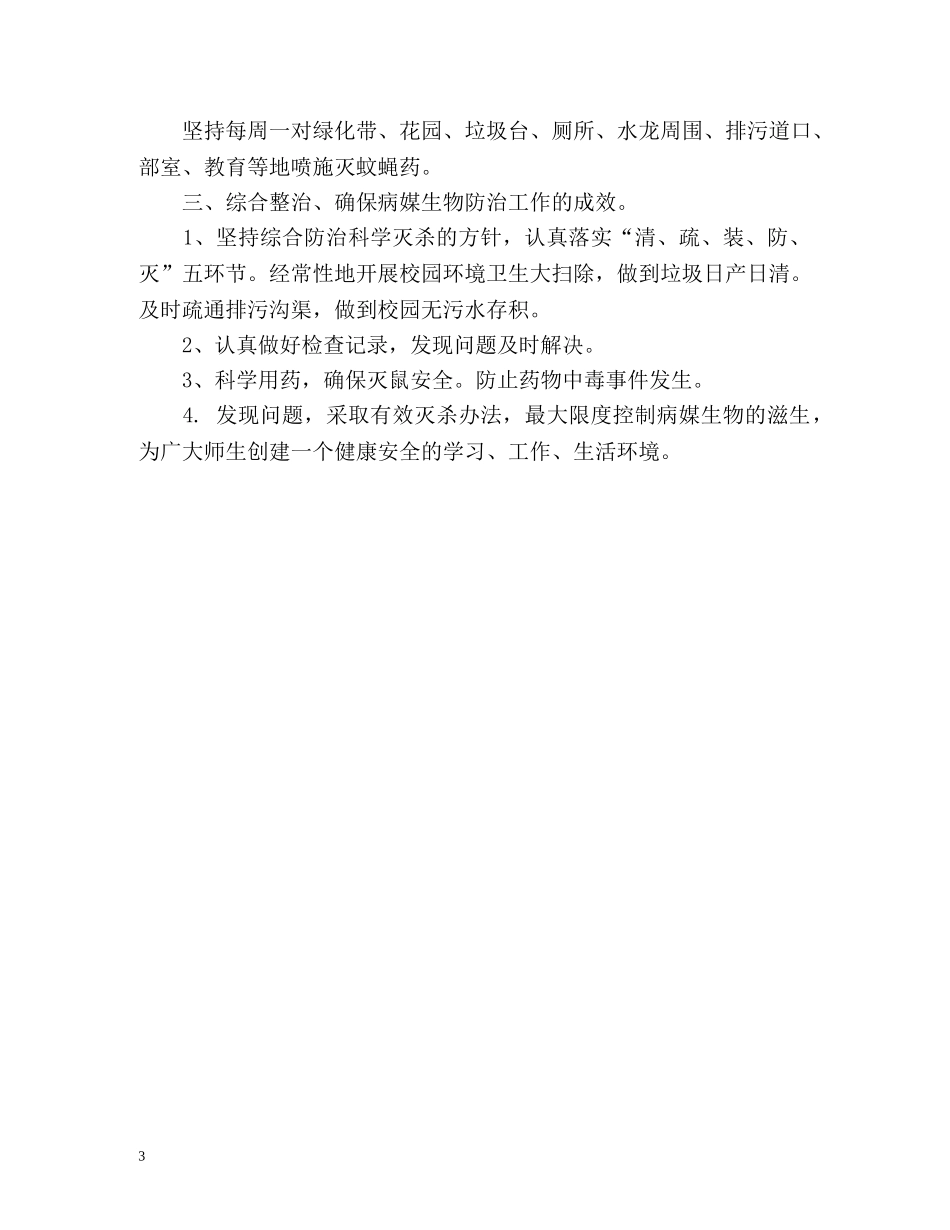 病媒生物防治工作计划 _第3页