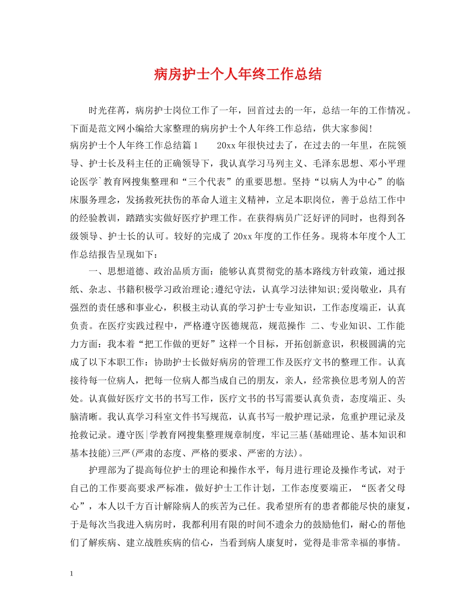 病房护士个人年终工作总结 _第1页