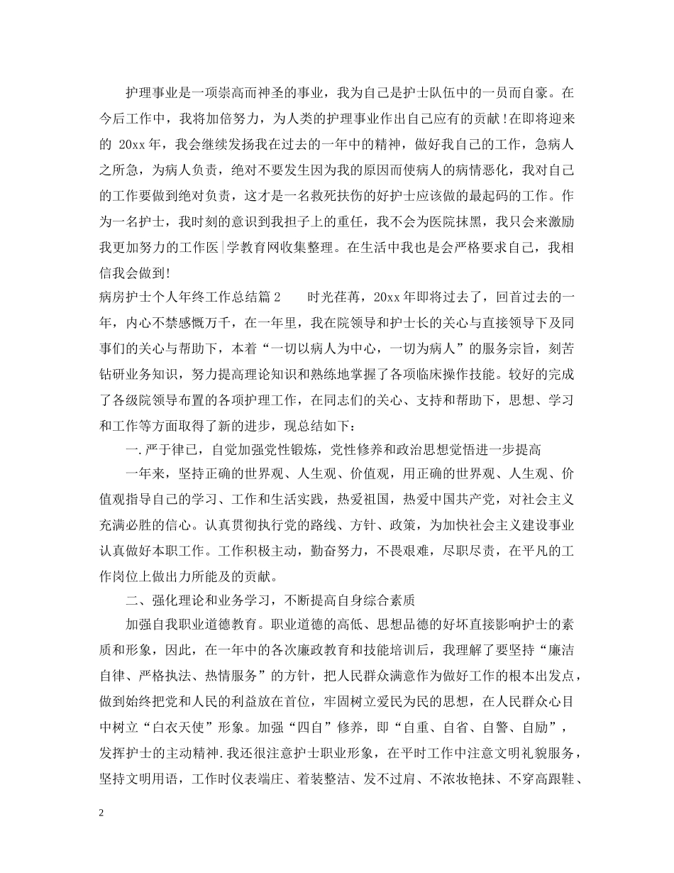 病房护士个人年终工作总结 _第2页