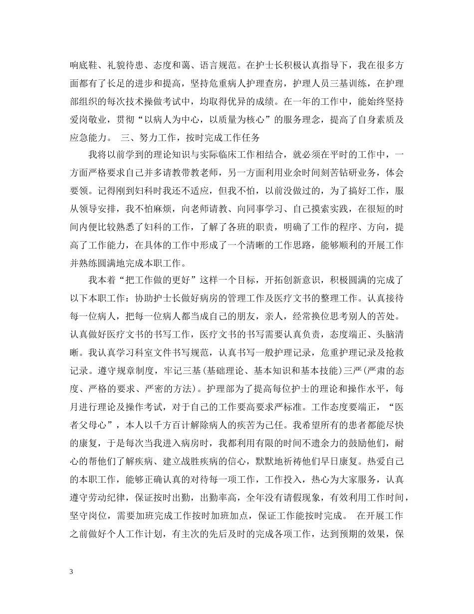 病房护士个人年终工作总结 _第3页