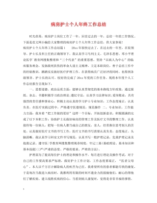 病房护士个人年终工作总结 