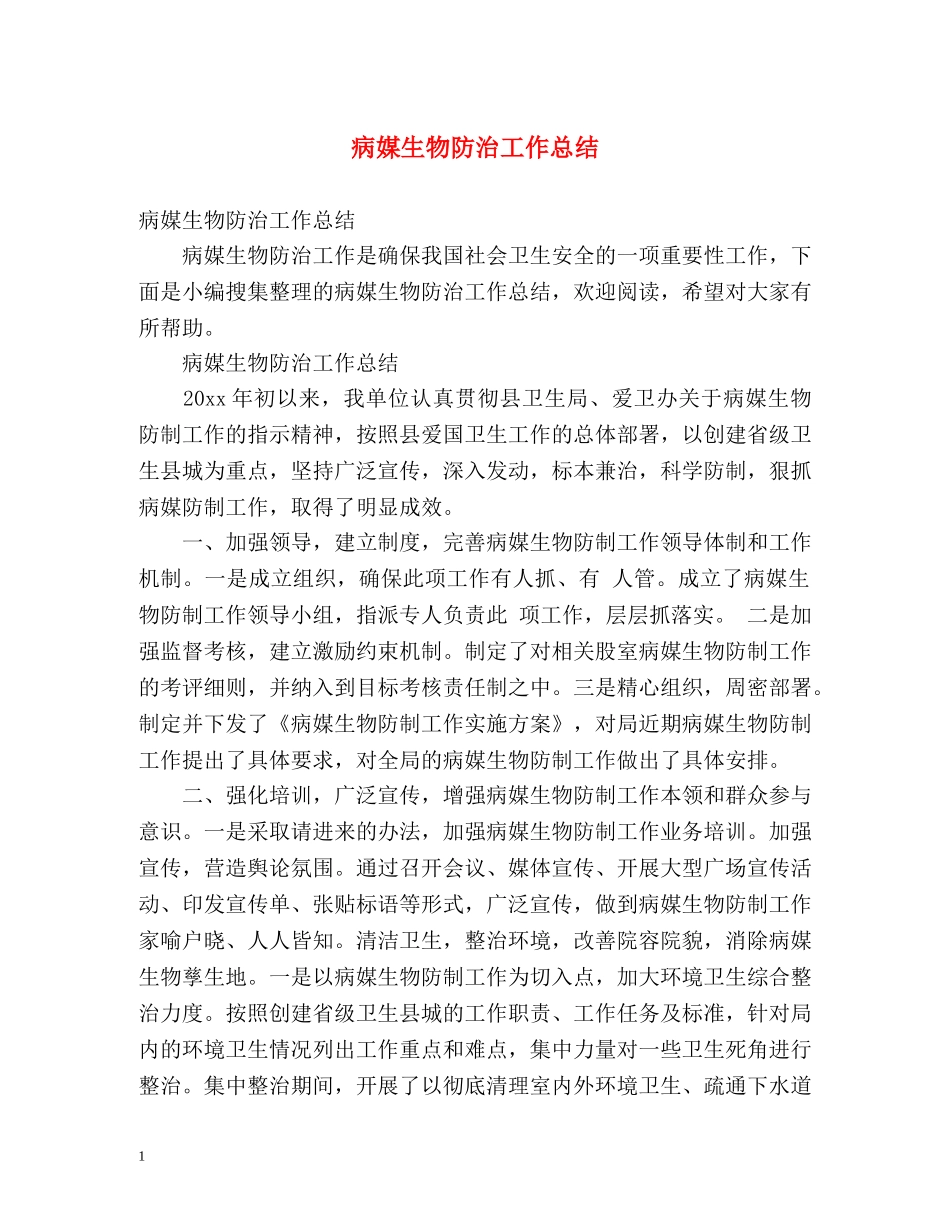 病媒生物防治工作总结2 _第1页