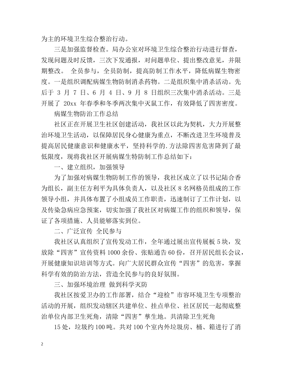 病媒生物防治工作总结2 _第2页